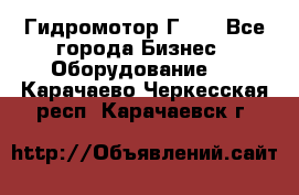 Гидромотор Г15. - Все города Бизнес » Оборудование   . Карачаево-Черкесская респ.,Карачаевск г.